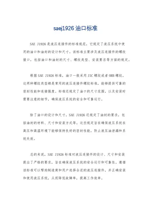 saej1926油口标准
