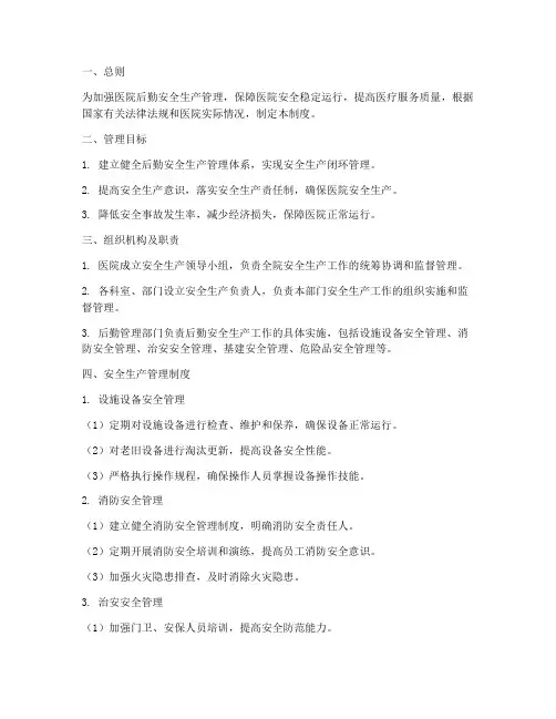 医院后勤安全生产闭环管理制度