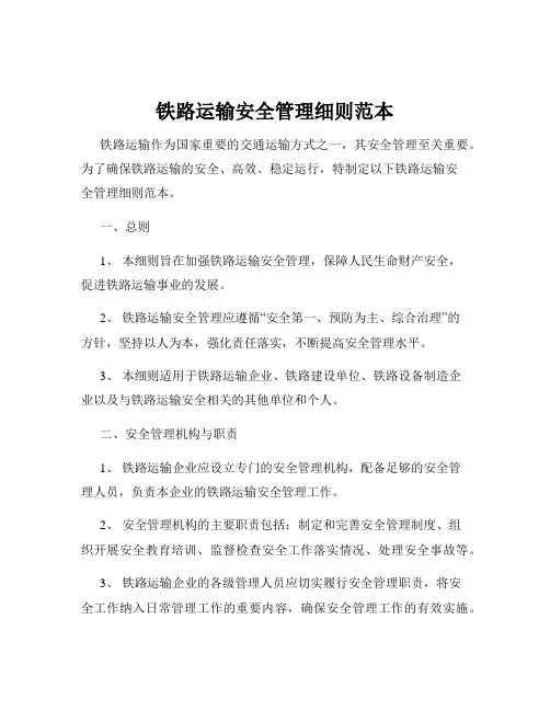 铁路运输安全管理细则范本