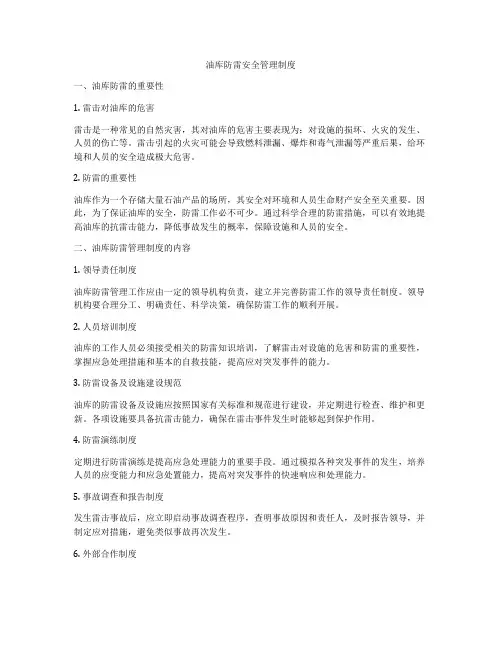 油库防雷安全管理制度