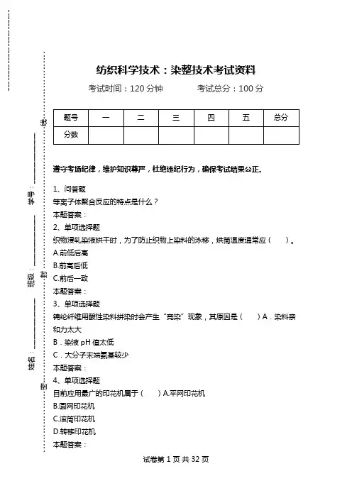 纺织科学技术：染整技术考试资料.doc