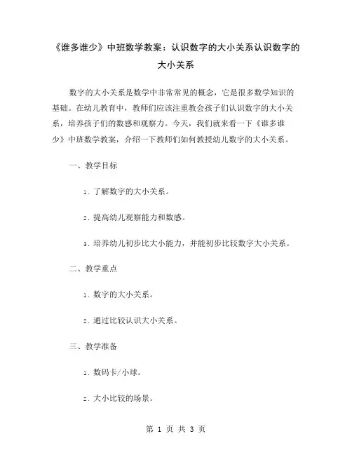 《谁多谁少》中班数学教案：认识数字的大小关系