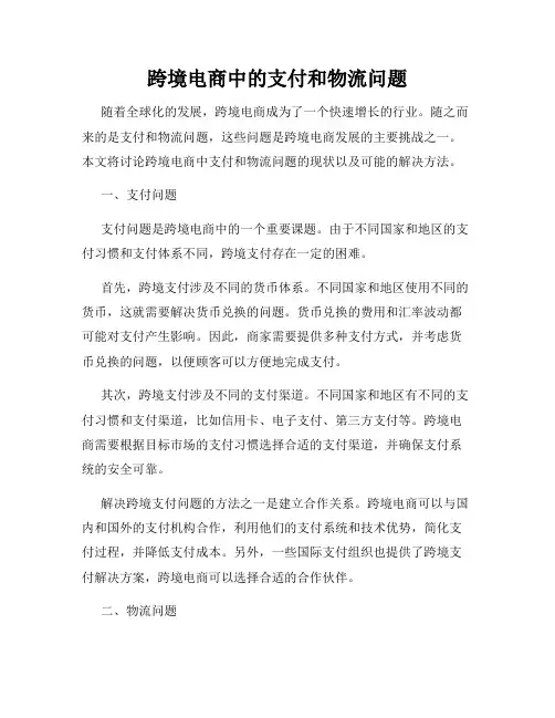 跨境电商中的支付和物流问题