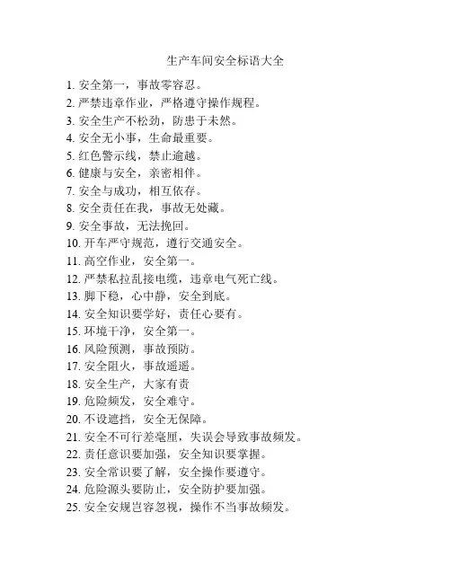 生产车间安全标语大全