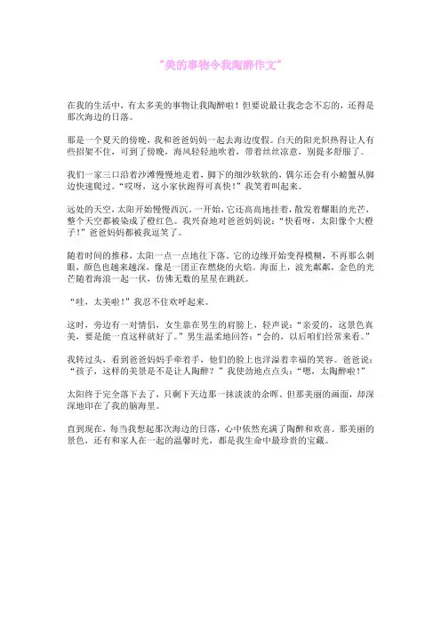 美的事物令我陶醉作文