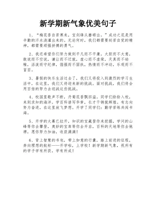 新学期新气象优美句子