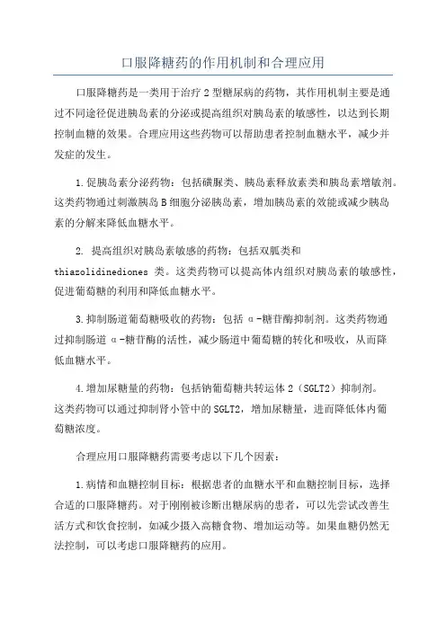 口服降糖药的作用机制和合理应用