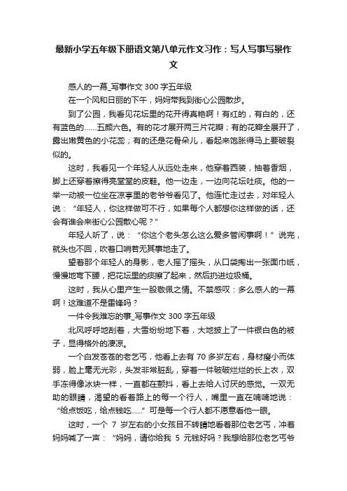 最新小学五年级下册语文第八单元作文习作:写人写事写景作文