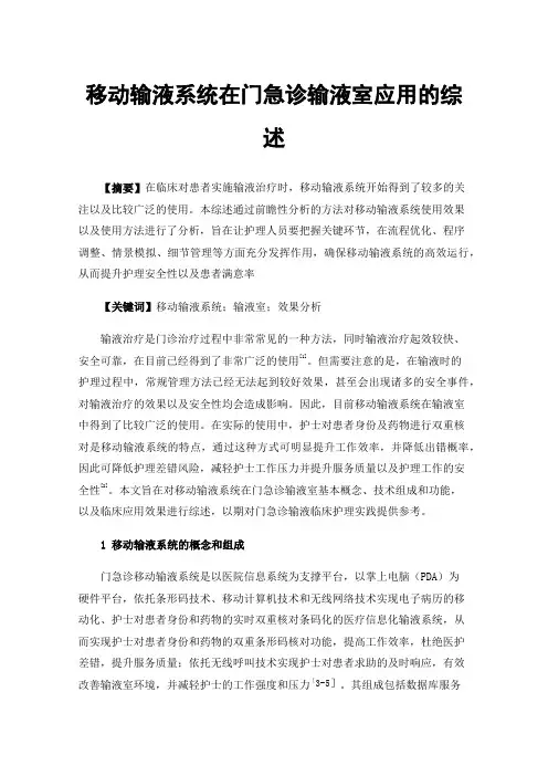 移动输液系统在门急诊输液室应用的综述