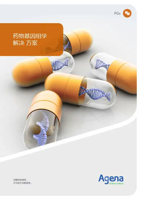 药物基因组学解决方案-AgenaBioscience