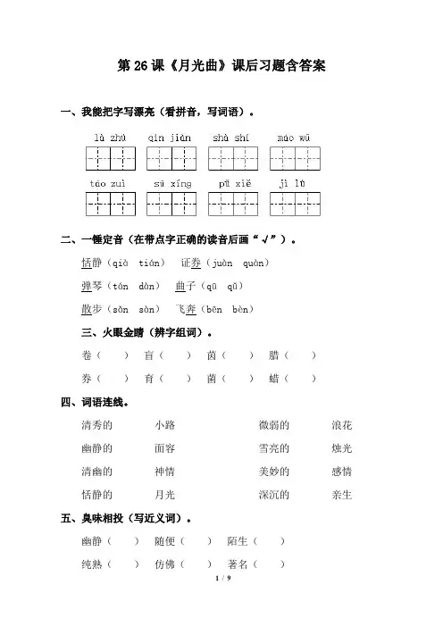人教版小学六年级语文上册第26课《月光曲》课后习题含答案