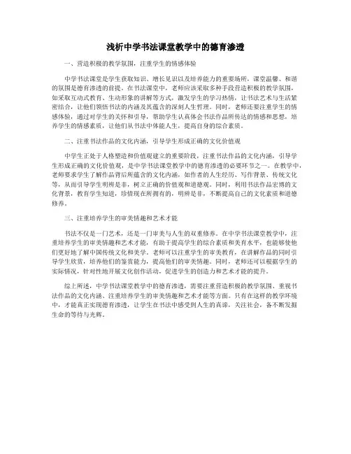 浅析中学书法课堂教学中的德育渗透