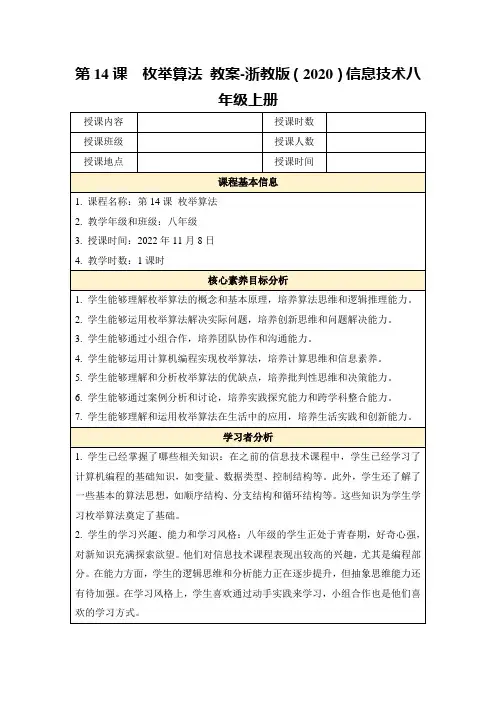 第14课枚举算法教案-浙教版(2020)信息技术八年级上册