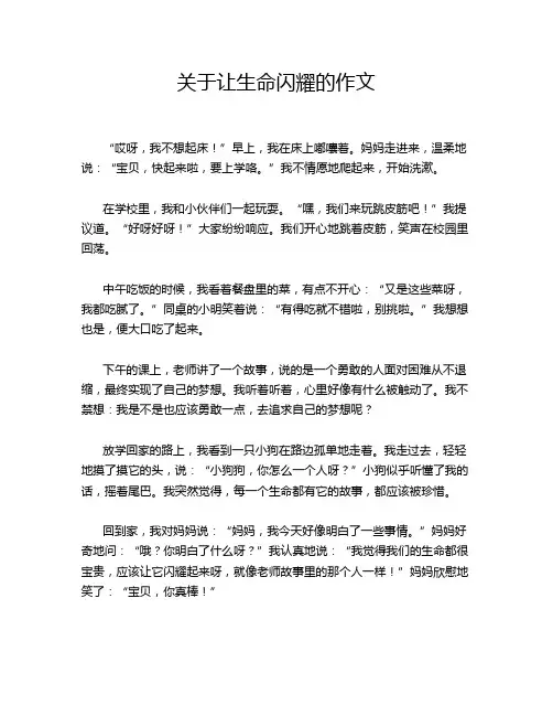 关于让生命闪耀的作文