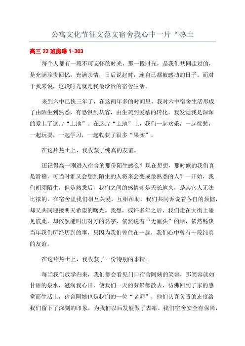 公寓文化节征文范文宿舍我心中一片“热土