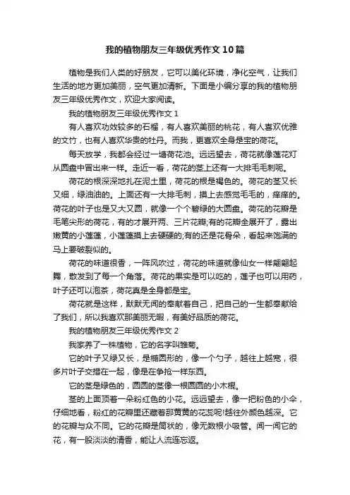 我的植物朋友三年级优秀作文10篇