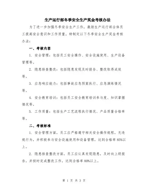 生产运行部冬季安全生产奖金考核办法