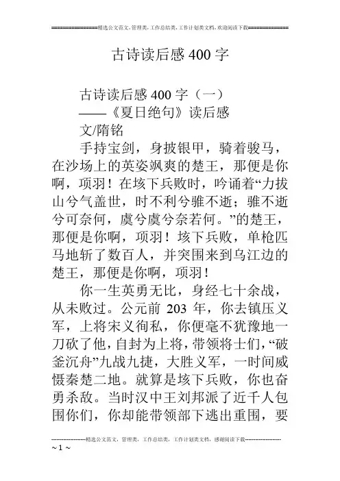古诗读后感400字