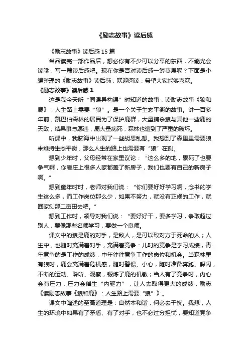 《励志故事》读后感