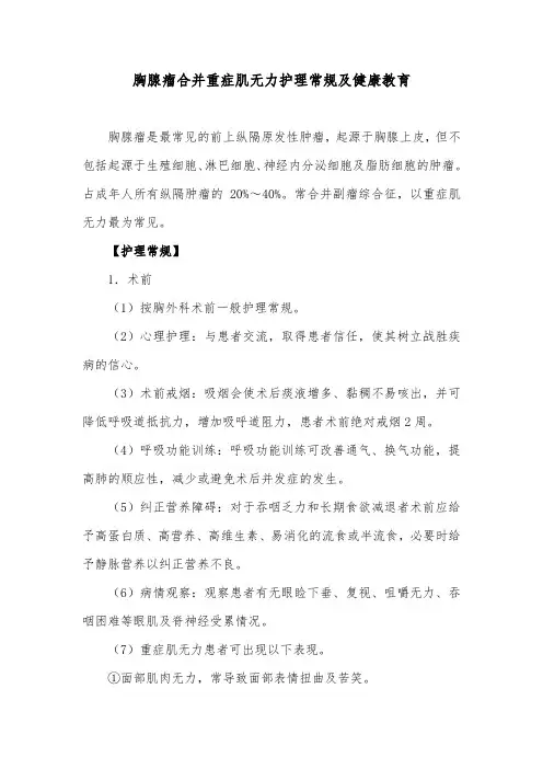 胸腺瘤合并重症肌无力护理常规及健康教育