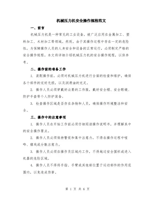 机械压力机安全操作规程范文（二篇）