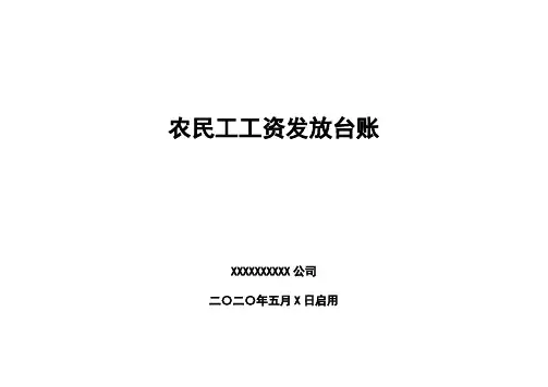2020最新农民工工资发放表支付台账