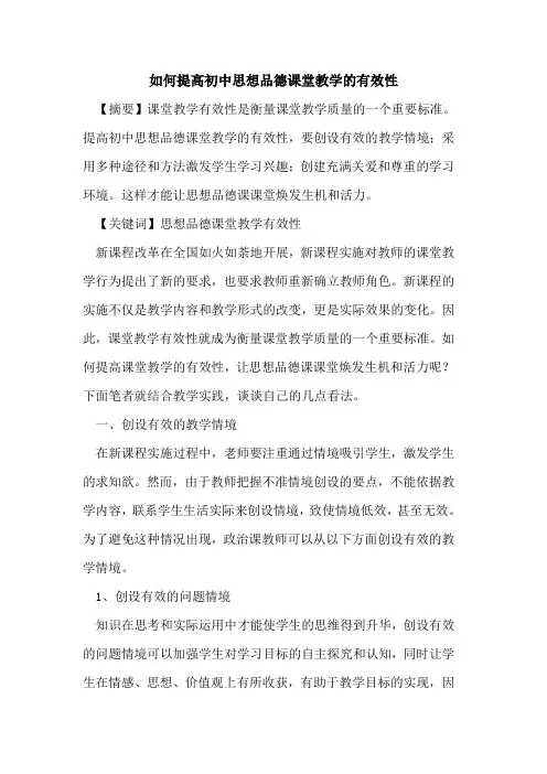 如何提高初中思想品德课堂教学有效性论文