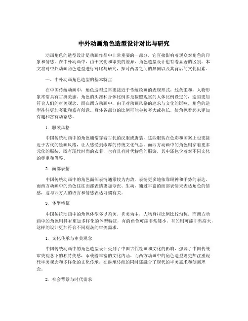 中外动画角色造型设计对比与研究