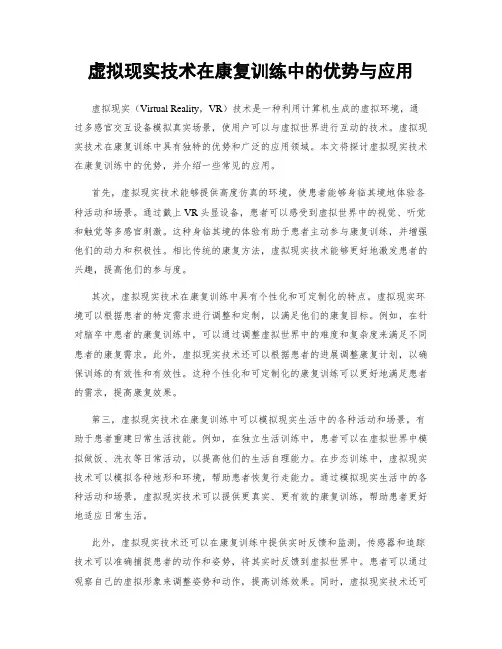 虚拟现实技术在康复训练中的优势与应用
