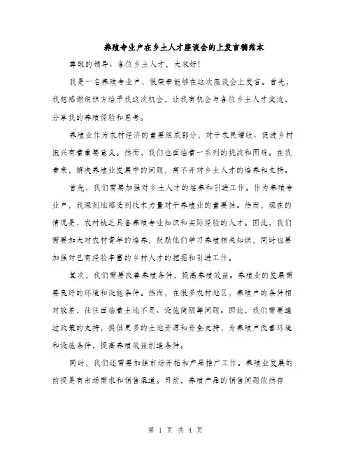 养殖专业户在乡土人才座谈会的上发言稿范本（二篇）