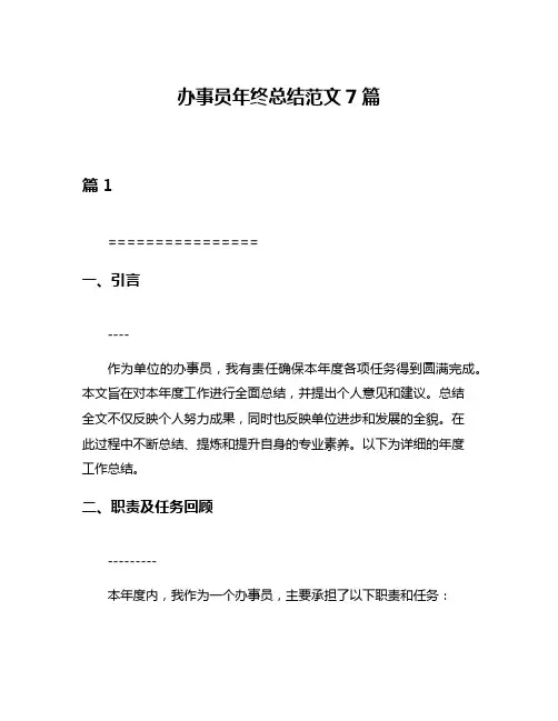 办事员年终总结范文7篇