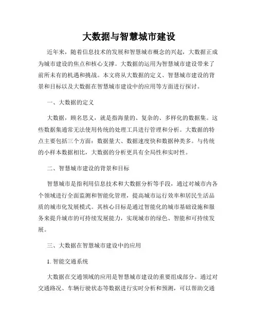 大数据与智慧城市建设
