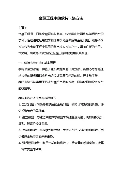 金融工程中的蒙特卡洛方法