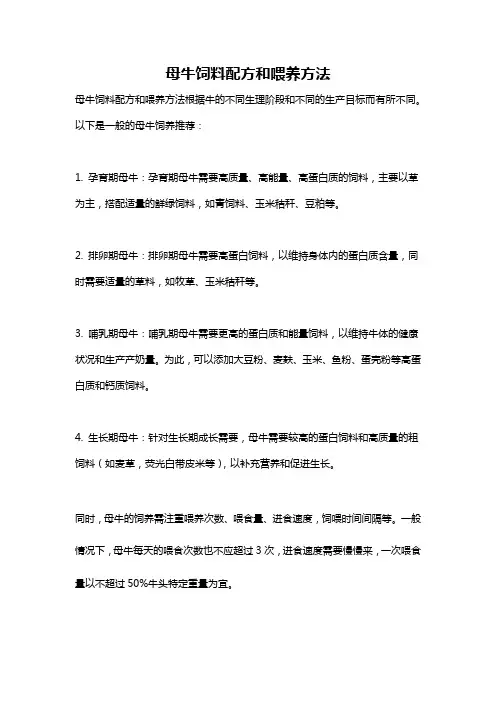 母牛饲料配方和喂养方法