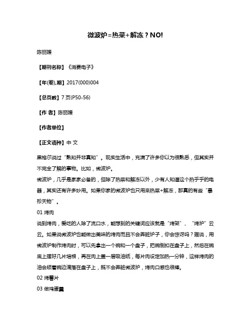 微波炉=热菜+解冻?NO!