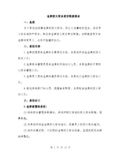 仓库防火安全责任制度范本（3篇）
