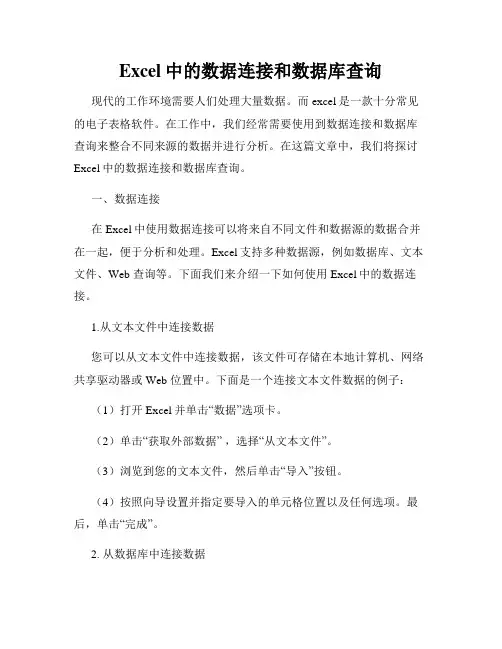 Excel中的数据连接和数据库查询