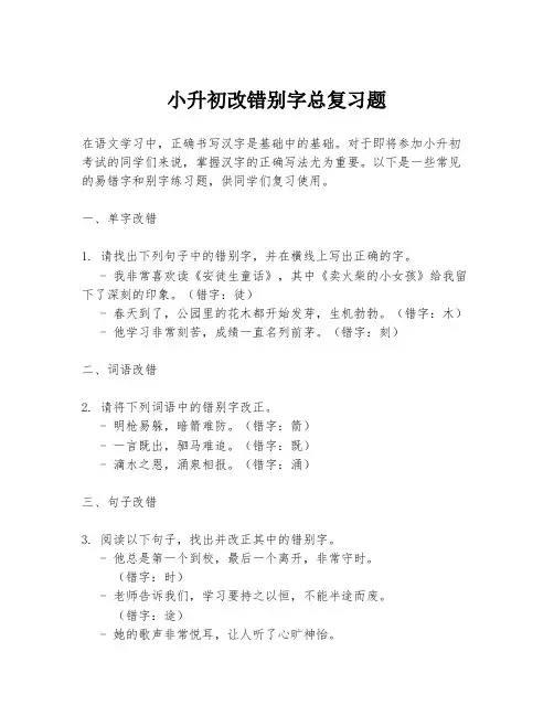 小升初改错别字总复习题