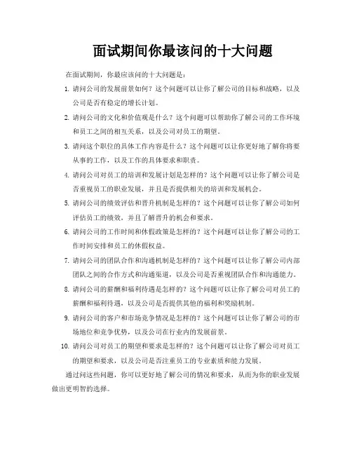 面试期间你最该问的十大问题