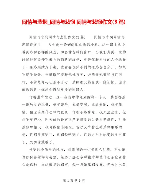 同情与悲悯_同情与悲悯 同情与悲悯作文(3篇)