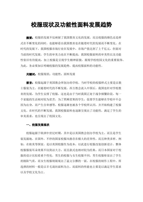 校服现状及功能性面料发展趋势