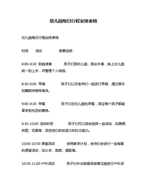 幼儿园每日行程安排表格