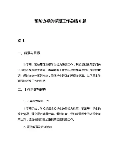 预防近视的学期工作总结8篇