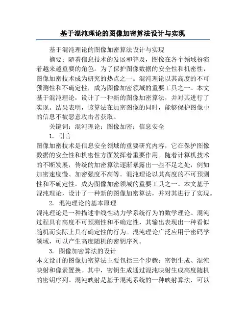 基于混沌理论的图像加密算法设计与实现