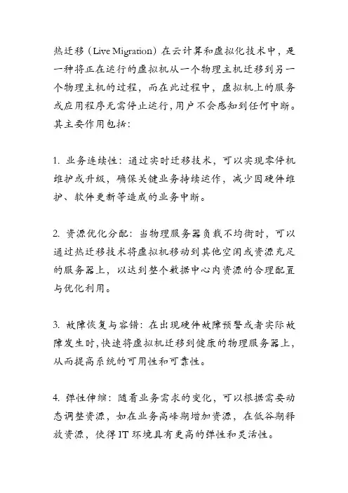 热迁移的作用
