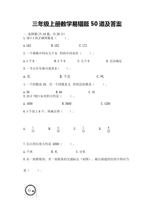 三年级上册数学易错题50道附参考答案(轻巧夺冠)