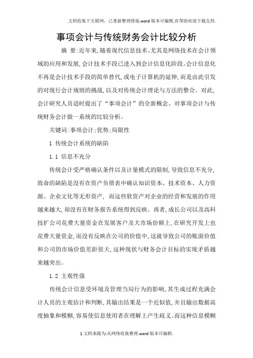事项会计与传统财务会计比较分析