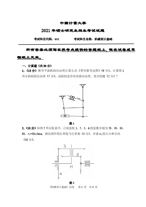 802机械设计基础-中国计量大学2021年硕士研究生入学考试初试专业课试题(真题)