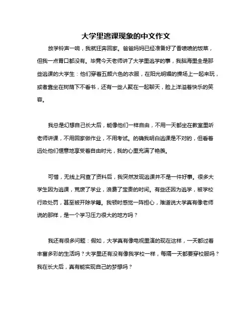 大学里逃课现象的中文作文