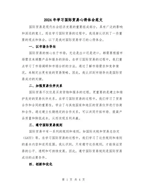 2024年学习国际贸易心得体会范文(2篇)